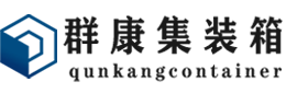 湖里集装箱 - 湖里二手集装箱 - 湖里海运集装箱 - 群康集装箱服务有限公司